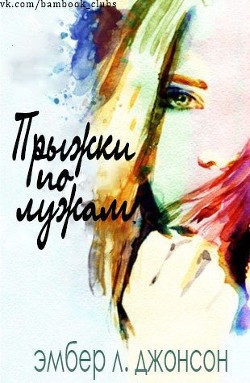 Читать онлайн книгу Прыжки по лужам (ЛП) автор Джонсон Эмбер Л. Книга Прыжки по лужам (ЛП)