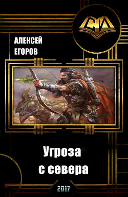 Читать онлайн книгу Угроза с севера (СИ) автор Егоров Алексей Игоревич Книга Угроза с севера (СИ)