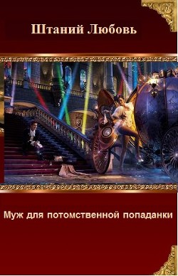 Книга Муж для потомственной попаданки (СИ)