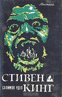 Читать онлайн книгу Салимов удел автор Кинг Стивен Книга Салимов удел