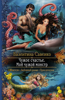 Книга Чужое счастье. Мой чужой монстр