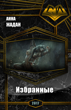 Читать онлайн книгу Избранные (СИ) автор Жадан Анна Сергеевна Книга Избранные (СИ)