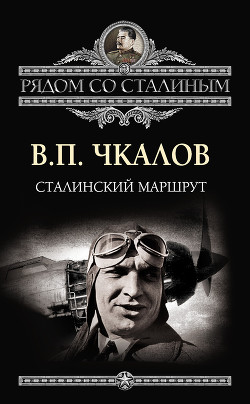 Книга Сталинский маршрут