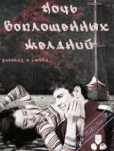 Читать онлайн книгу Ночь воплощенных желаний (СИ) автор Вавилкина Елена Книга Ночь воплощенных желаний (СИ)
