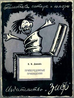 Читать онлайн книгу Привередливые приведения (Рассказы) автор Джекобс Виллиам Ваймарк Книга Привередливые приведения (Рассказы)
