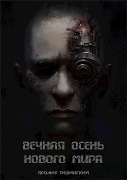 Читать онлайн книгу Вечная осень нового мира (СИ) автор Тишинский Яромир Книга Вечная осень нового мира (СИ)