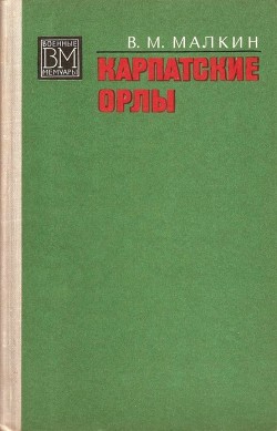 Читать онлайн книгу Карпатские орлы автор Малкин Василий Максимович Книга Карпатские орлы