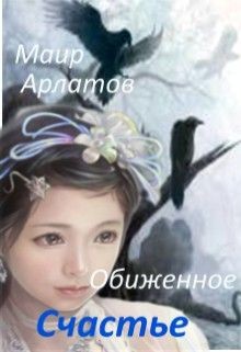 Книга Обиженное Счастье (СИ)