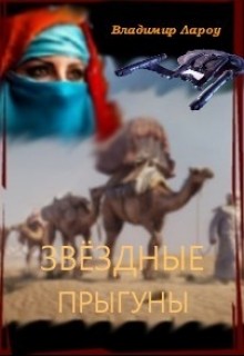Читать онлайн книгу Звёздные прыгуны (СИ) автор Лароу Владимир Книга Звёздные прыгуны (СИ)