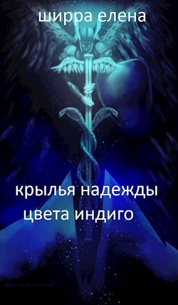 Книга Крылья надежды цвета индиго (СИ)