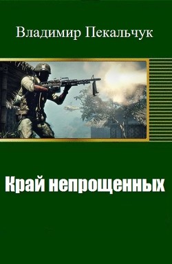 Читать онлайн книгу Край непрощенных (СИ) автор Пекальчук Владимир Мирославович Книга Край непрощенных (СИ)