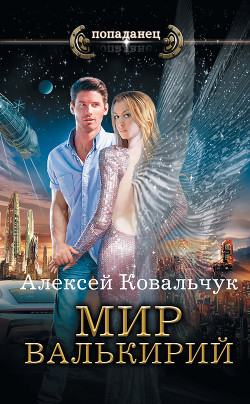 Читать онлайн книгу Мир Валькирий: Адаптация (СИ) автор Ковальчук Алексей Алексеевич Книга Мир Валькирий: Адаптация (СИ)