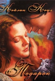 Читать онлайн книгу Подарок (СИ) автор Коул Кейлин Книга Подарок (СИ)