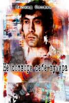Читать онлайн книгу Не сотвори себе кумира (СИ) автор Словин Леонид Семенович Книга Не сотвори себе кумира (СИ)