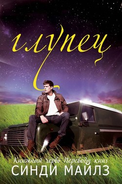 Читать онлайн книгу Глупец автор Майлз Синди Книга Глупец