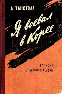Книга Я воевал в Корее (Записки английского солдата)