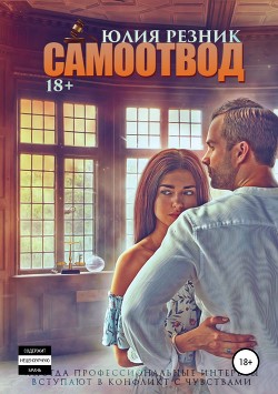 Читать онлайн книгу Самоотвод (СИ) автор Резник Юлия Книга Самоотвод (СИ)