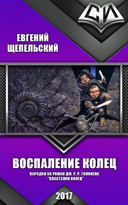 Читать онлайн книгу Воспаление колец (СИ) автор Шепельский Евгений Александрович Книга Воспаление колец (СИ)