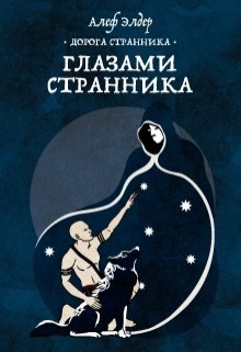 Книга Глазами Странника (СИ)