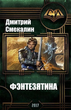 Книга Фэнтезятина (СИ)