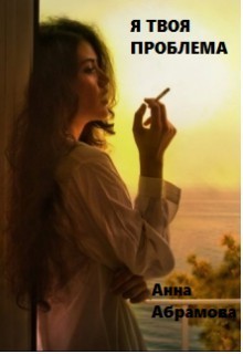 Книга Я твоя проблема (СИ)