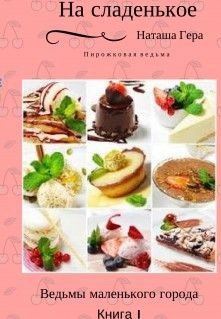 Читать онлайн книгу На сладенькое (СИ) автор Гера Наташа Книга На сладенькое (СИ)