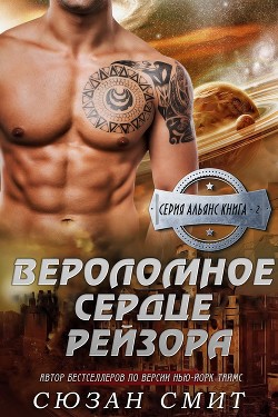 Читать онлайн книгу Вероломное сердце Рейзора (ЛП) автор Смит Сюзан Книга Вероломное сердце Рейзора (ЛП)