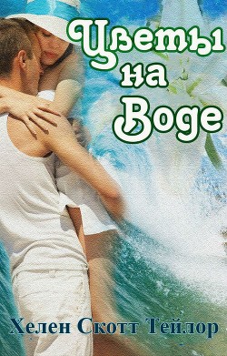 Читать онлайн книгу Цветы на воде (ЛП) автор Тейлор Хелен Скотт Книга Цветы на воде (ЛП)