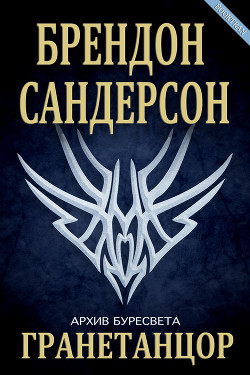 Книга Гранетанцор (ЛП)
