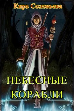 Читать онлайн книгу Небесные корабли (СИ) автор Соловьёва Кира Александровна Книга Небесные корабли (СИ)
