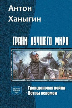Книга Грани лучшего мира. Дилогия (СИ)