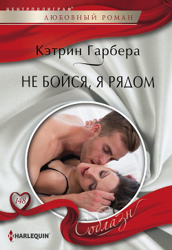 Читать онлайн книгу Не бойся, я рядом автор Гарбера Кэтрин Книга Не бойся, я рядом