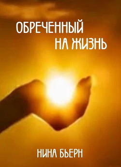 Читать онлайн книгу Обреченный на жизнь автор Бьерн Нина Книга Обреченный на жизнь