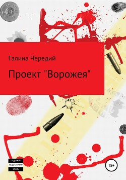 Читать онлайн книгу Проект Ворожея автор Чередий Галина Книга Проект Ворожея
