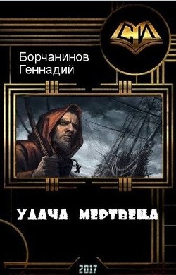 Книга Удача мертвеца (СИ)