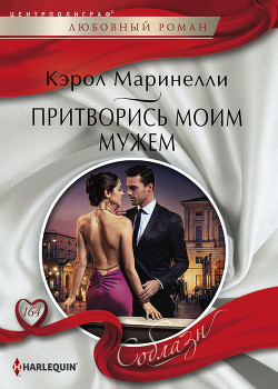Читать онлайн книгу Притворись моим мужем автор Маринелли Кэрол Книга Притворись моим мужем