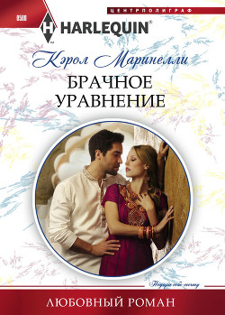Читать онлайн книгу Брачное уравнение автор Маринелли Кэрол Книга Брачное уравнение