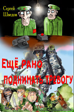 Книга Ещё рано поднимать тревогу (СИ)