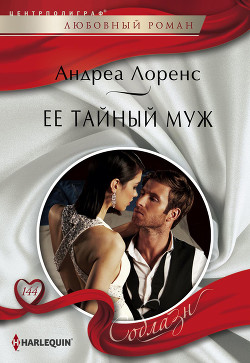 Читать онлайн книгу Ее тайный муж автор Лоренс Андреа Книга Ее тайный муж