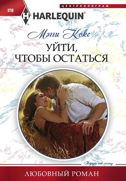 Читать онлайн книгу Уйти, чтобы остаться автор Кокс Мэгги Книга Уйти, чтобы остаться