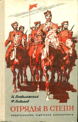 Книга Отряды в степи (Повесть)