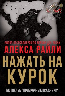 Читать онлайн книгу Нажать на курок (ЛП) автор Райли Алекса Книга Нажать на курок (ЛП)