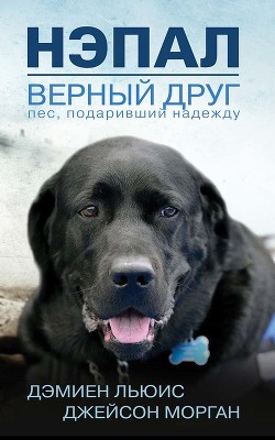 Читать онлайн книгу Нэпал — верный друг. Пес, подаривший надежду автор Льюис Дэмиен Книга Нэпал — верный друг. Пес, подаривший надежду