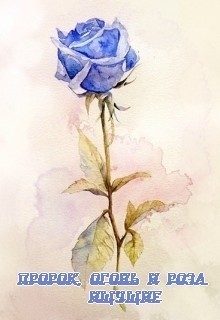 Читать онлайн книгу Пророк, огонь и роза. Ищущие (СИ) автор Книга Пророк, огонь и роза. Ищущие (СИ)