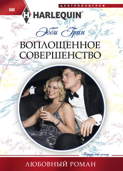 Читать онлайн книгу Воплощенное совершенство автор Грин Эбби Книга Воплощенное совершенство
