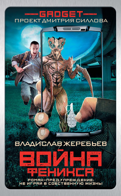 Читать онлайн книгу Гаджет. Война Феникса автор Жеребьев Владислав Юрьевич Книга Гаджет. Война Феникса