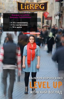 Читать онлайн книгу Level Up. Женский взгляд (СИ) автор Корносенко Валерия Юрьевна Книга Level Up. Женский взгляд (СИ)