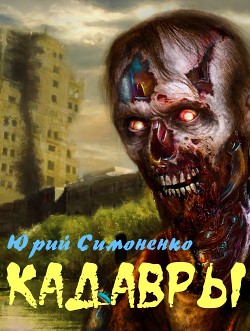 Читать онлайн книгу Кадавры (СИ) автор Симоненко Юрий Книга Кадавры (СИ)