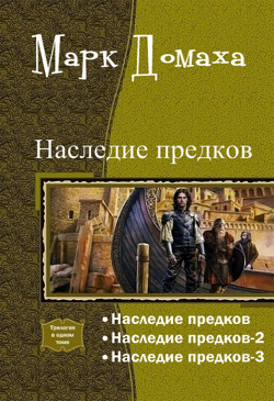 Книга Наследие предков. Трилогия (СИ)