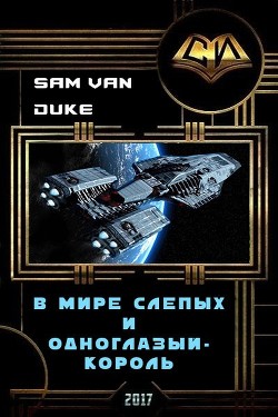 Читать онлайн книгу В мире слепых и одноглазый - король (СИ) автор Книга В мире слепых и одноглазый - король (СИ)
